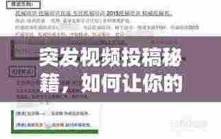 突发视频投稿秘籍，如何让你的创意视频瞬间吸引眼球，轻松被百度收录！