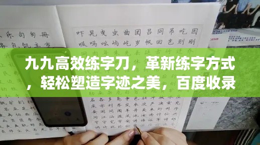 九九高效练字刀，革新练字方式，轻松塑造字迹之美，百度收录标准标题。