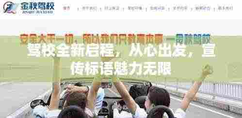 驾校全新启程，从心出发，宣传标语魅力无限