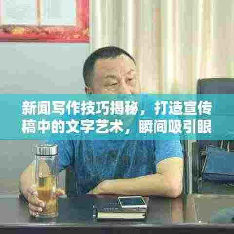 新闻写作技巧揭秘，打造宣传稿中的文字艺术，瞬间吸引眼球