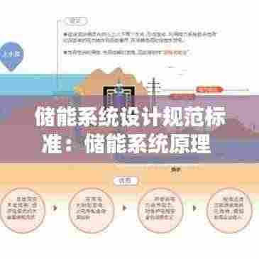 储能系统设计规范标准：储能系统原理 