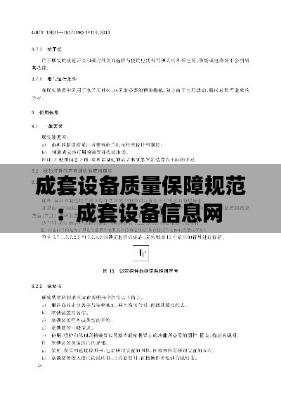 成套设备质量保障规范：成套设备信息网 