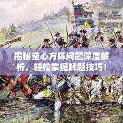 揭秘空心方阵问题深度解析，轻松掌握解题技巧！