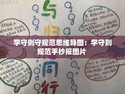 学守则守规范思维导图：学守则规范手抄报图片 