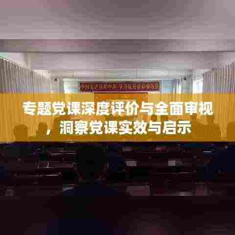 专题党课深度评价与全面审视,洞察党课实效与启示