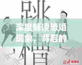 深度解读恐婚现象，背后的原因与影响