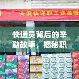 快递员背后的辛勤故事，揭秘职业日常深度报道