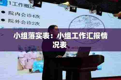 小组落实表：小组工作汇报情况表 