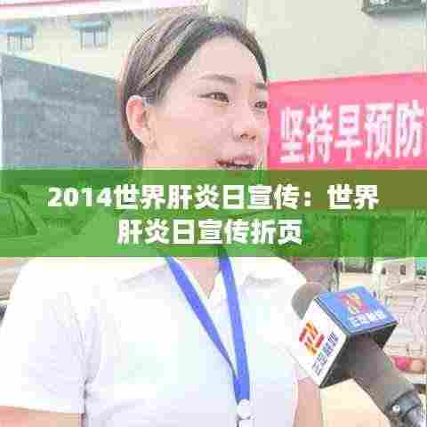 2014世界肝炎日宣传：世界肝炎日宣传折页 