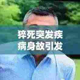 猝死突发疾病身故引发的深思