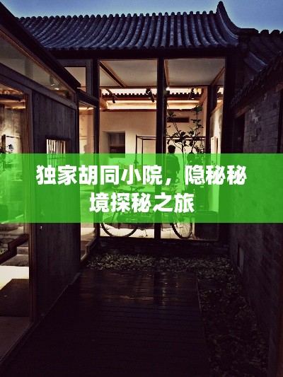 独家胡同小院，隐秘秘境探秘之旅