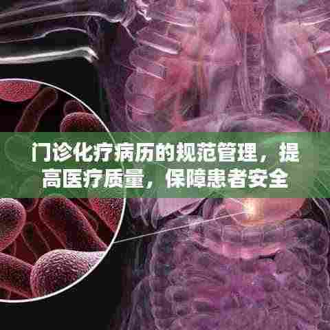 门诊化疗病历的规范管理，提高医疗质量，保障患者安全