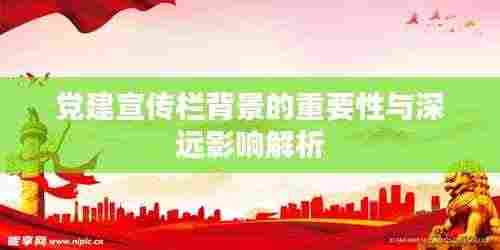 党建宣传栏背景的重要性与深远影响解析