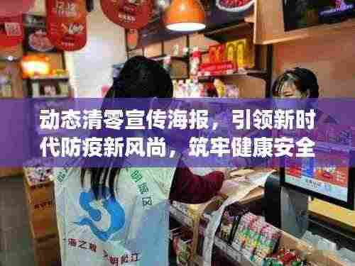 动态清零宣传海报，引领新时代防疫新风尚，筑牢健康安全防线！
