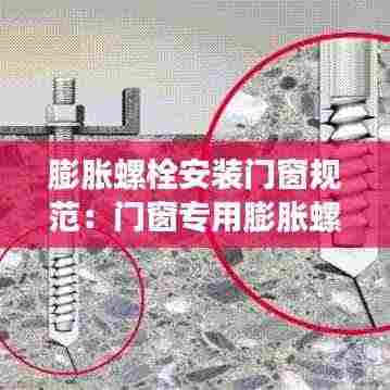 膨胀螺栓安装门窗规范：门窗专用膨胀螺丝 