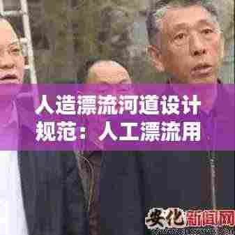 人造漂流河道设计规范：人工漂流用多大水泵 