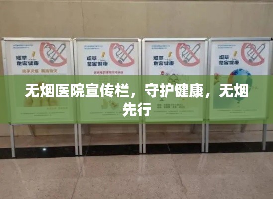 无烟医院宣传栏，守护健康，无烟先行