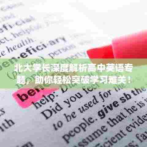 北大学长深度解析高中英语专题，助你轻松突破学习难关！