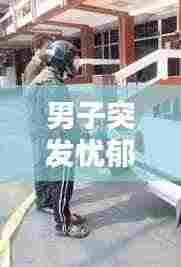 男子突发忧郁症：男子忧郁的图片 