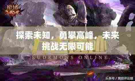 探索未知，勇攀高峰，未来挑战无限可能