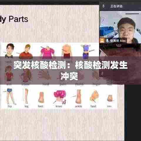 突发核酸检测：核酸检测发生冲突 