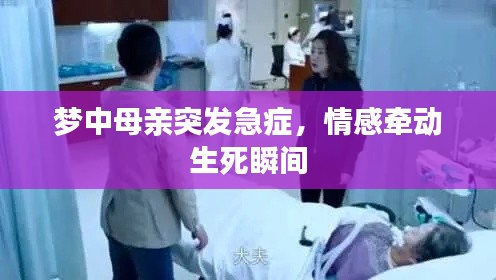 梦中母亲突发急症，情感牵动生死瞬间