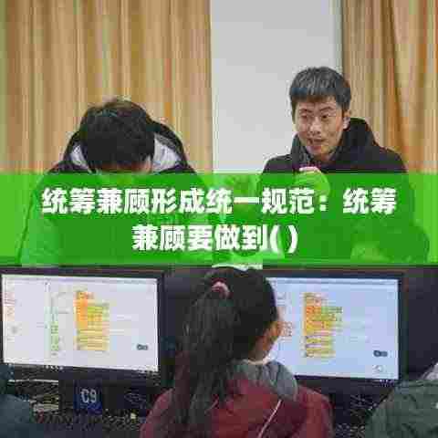 统筹兼顾形成统一规范：统筹兼顾要做到( ) 