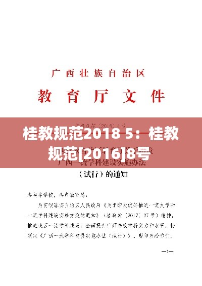 桂教规范2018 5：桂教规范[2016]8号 