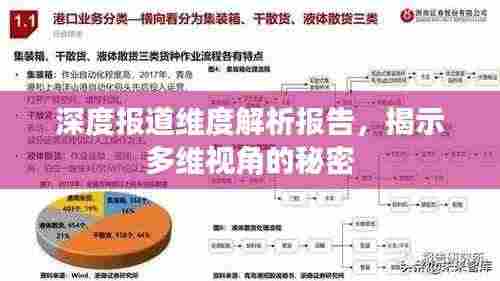 深度报道维度解析报告，揭示多维视角的秘密
