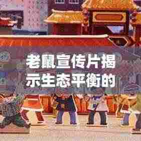 老鼠宣传片揭示生态平衡的重要性