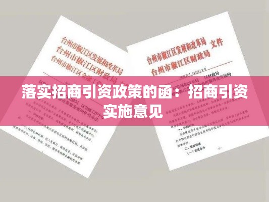 落实招商引资政策的函:招商引资实施意见
