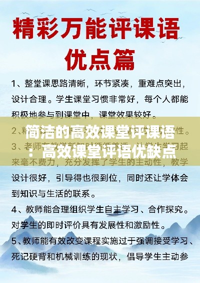 简洁的高效课堂评课语：高效课堂评语优缺点 
