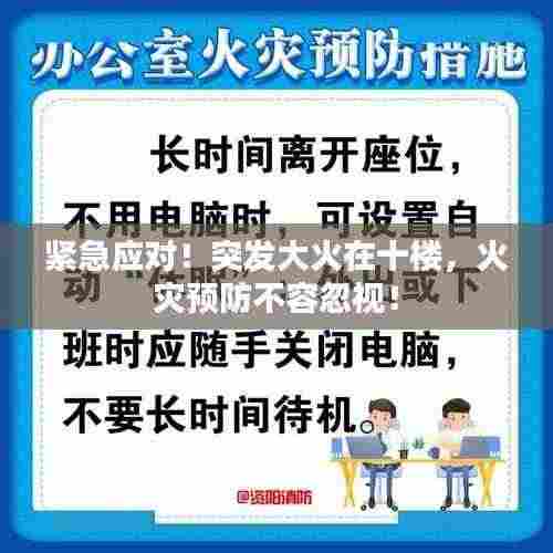 紧急应对！突发大火在十楼，火灾预防不容忽视！