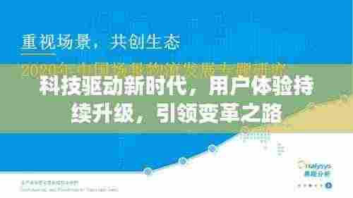 科技驱动新时代，用户体验持续升级，引领变革之路