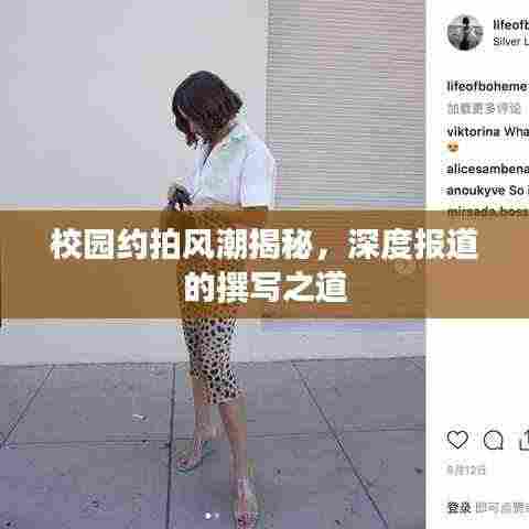 校园约拍风潮揭秘，深度报道的撰写之道