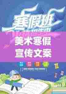 美术寒假宣传文案：美术班寒假班宣传单 