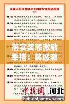 落实奖惩激励举措：奖惩激励措施 