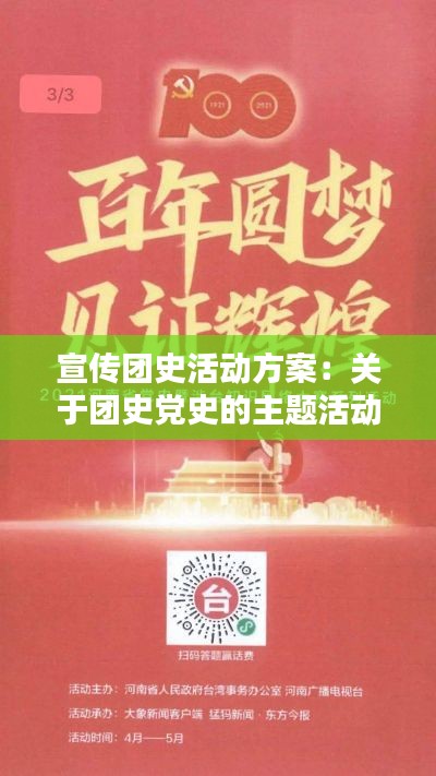 宣传团史活动方案：关于团史党史的主题活动 