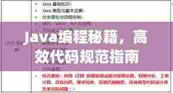 Java编程秘籍，高效代码规范指南