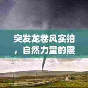 突发龙卷风实拍，自然力量的震撼瞬间图片