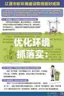 优化环境抓落实：优化环境建设 