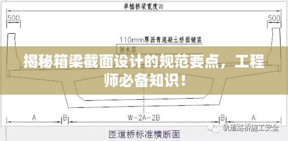 揭秘箱梁截面设计的规范要点，工程师必备知识！