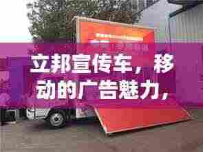 立邦宣传车，移动的广告魅力，引领潮流的传播力量