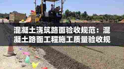 混凝土浇筑路面验收规范：混凝土路面工程施工质量验收规范 