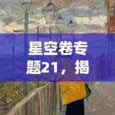 星空卷专题21，揭秘星空之谜，探索宇宙奥秘
