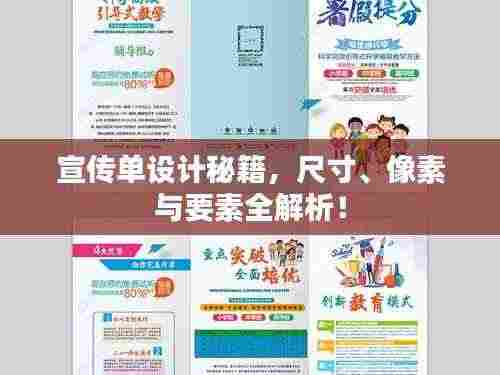 宣传单设计秘籍，尺寸、像素与要素全解析！