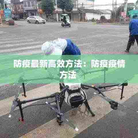 防疫最新高效方法：防疫疫情方法 