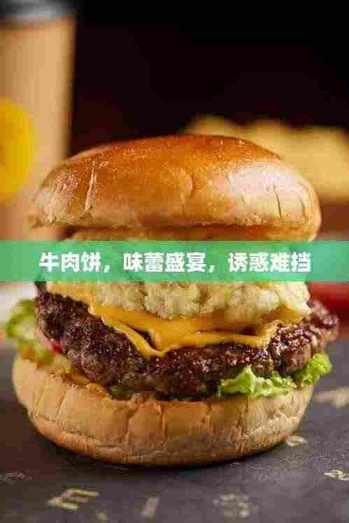 牛肉饼，味蕾盛宴，诱惑难挡