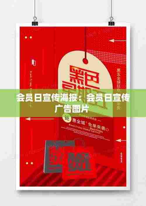 会员日宣传海报：会员日宣传广告图片 