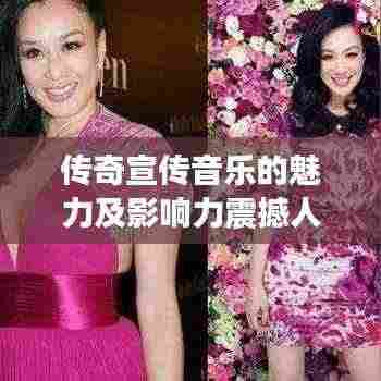 传奇宣传音乐的魅力及影响力震撼人心